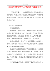 2022年度大学生入党志愿书精编范例