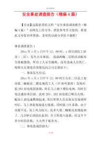 安全事故调查报告（精编4篇）