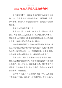 2022年度大学生入党自传范例