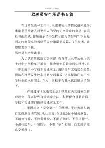 驾驶员安全承诺书5篇