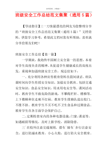 班级安全工作总结范文集聚（通用5篇）