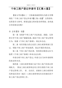 个体工商户登记申请书【汇集4篇】
