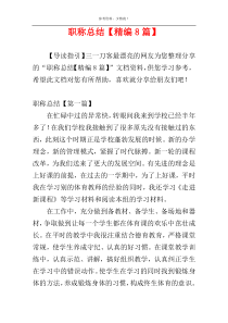 职称总结【精编8篇】