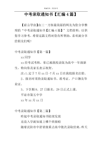 中考录取通知书【汇编4篇】