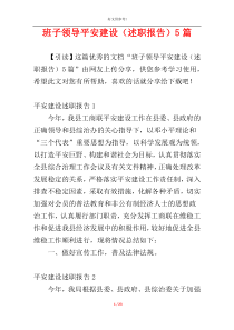 班子领导平安建设（述职报告）5篇
