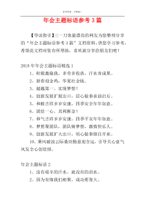 年会主题标语参考3篇
