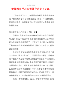 继续教育学习心得体会范文（5篇）