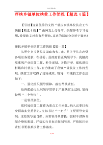 帮扶乡镇单位扶贫工作简报【精选4篇】