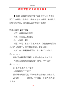 酒会主持词【范例4篇】