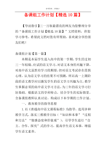 备课组工作计划【精选10篇】