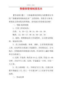 售楼部管理制度范本