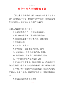 晚会主持人串词精选4篇