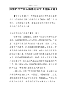 疫情防控方面心得体会范文【精编4篇】