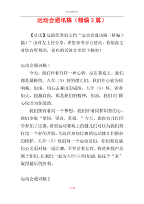 运动会通讯稿（精编3篇）