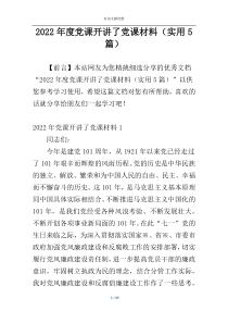 2022年度党课开讲了党课材料（实用5篇）