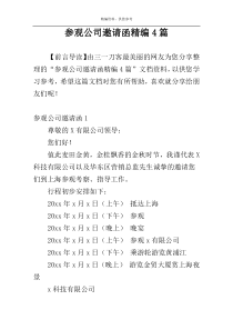 参观公司邀请函精编4篇