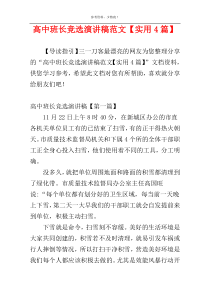 高中班长竞选演讲稿范文【实用4篇】