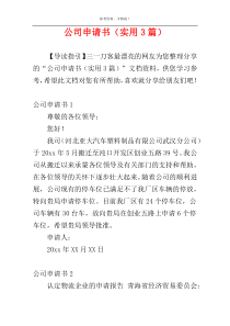 公司申请书（实用3篇）