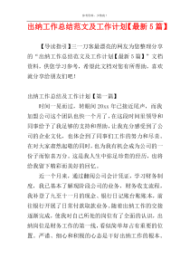 出纳工作总结范文及工作计划【最新5篇】