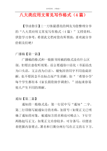 八大类应用文常见写作格式（4篇）