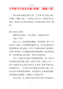 大学新生代表发言稿(样稿)（精编4篇）