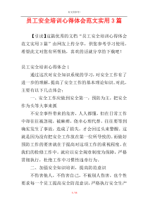 员工安全培训心得体会范文实用3篇