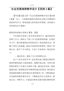 社会发展规律教学设计【范例4篇】