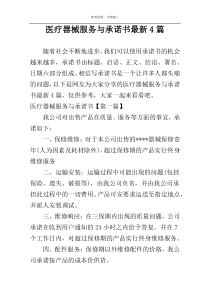 医疗器械服务与承诺书最新4篇
