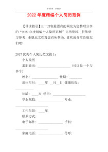 2022年度精编个人简历范例