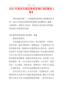 2022年度党员第四季度思想汇报【精选4篇】