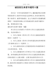 诚信招生承诺书通用8篇