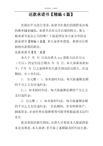 还款承诺书【精编4篇】