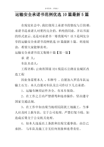 运输安全承诺书范例优选10篇最新5篇