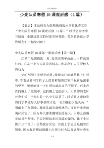 少先队员寒假10课观后感（4篇）