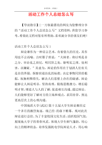 活动工作个人总结怎么写