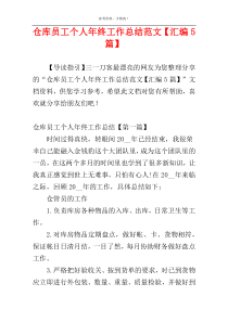 仓库员工个人年终工作总结范文【汇编5篇】