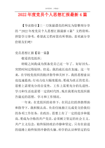 2022年度党员个人思想汇报最新4篇