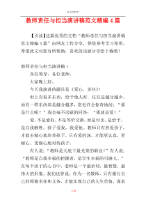 教师责任与担当演讲稿范文精编4篇