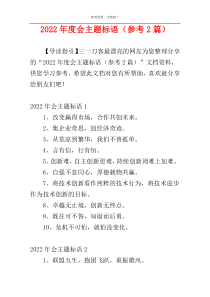2022年度会主题标语（参考2篇）