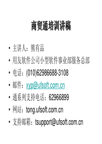 商贸通培训讲稿1(1)