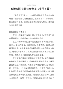 创新创业心得体会范文（实用5篇）