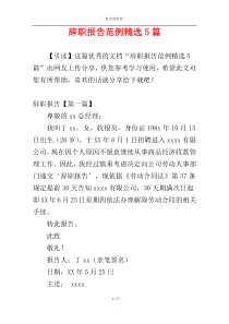 辞职报告范例精选5篇