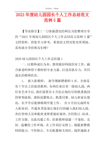 2022年度幼儿园园长个人工作总结范文范例5篇