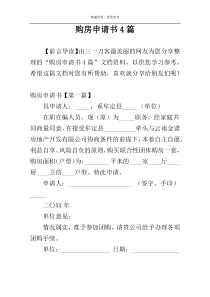 购房申请书4篇