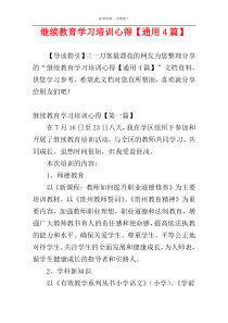 继续教育学习培训心得【通用4篇】