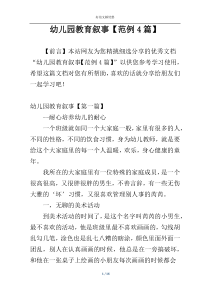 幼儿园教育叙事【范例4篇】