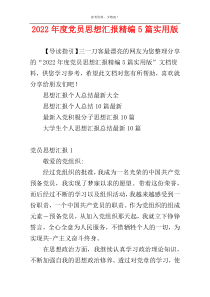 2022年度党员思想汇报精编5篇实用版