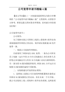 公司宽带申请书精编4篇