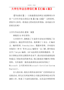 大学生毕业自荐信汇集【汇编4篇】