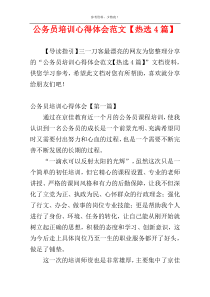 公务员培训心得体会范文【热选4篇】